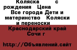 Коляска APRICA с рождения › Цена ­ 7 500 - Все города Дети и материнство » Коляски и переноски   . Краснодарский край,Сочи г.